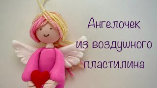 Ангел из воздушного пластилина. Игрушка на елку своими руками. #воздушныйпластилин #clayforkids