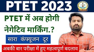 PTET में इस बार होगी माइनस मार्किंग.? सारा कनफ़्यूसन दूर | इस और भी हूए है काफ़ी बदलाव #ptet2023