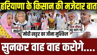 हरियाणा के इस किसान की जबरदस्त बातों से मोदी खट्टर के पसीने छूट जाएंगे || haryana election ||