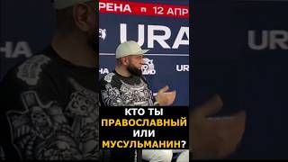 Дацик задал вопрос Емельяненко: ТЫ ПРАВОСЛАВНЫЙ ИЛИ МУСУЛЬМАНИН? #shorts