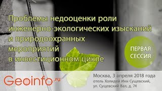 Конференция журнала "ГеоИнфо" по экологии. Сессия 1