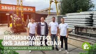 Производство железобетонных забивных свай от компании Забей-сваю.РФ