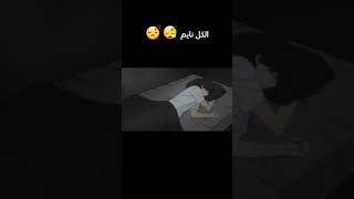 الكل نايم 😴😪