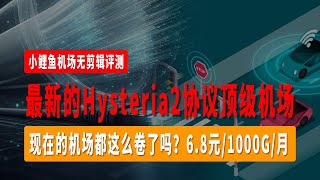 超高性价比8K顶级机场，采用最新的Hysteria2协议，小鲤鱼机场无剪辑评测，无视晚高峰，支持全流媒体解锁和ChatGPT，现在的机场都这么卷了吗？6.8元/1000G/月，10元/2000G/月