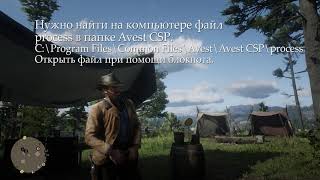 Не запускается Red Dead Redemption 2. Решение редкой проблемы. Актуально для пользователей  Avest.