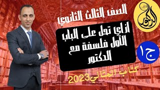 ازاي تعرف تحل فلسفة الباب الأول فلسفة (كتاب المثالي2023) ج1 مستر محمد علي