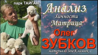 #ТАЙГАН ОЛЕГ #ЗУБКОВ Анализ личности  Матрица (повторное размещение материал 2022г!)