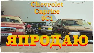 Я ПРОДАЮ CHEVROLET CAPRICE 9C1