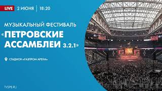 Музыкальный фестиваль «Петровские ассамблеи 3.2.1.» на «Газпром Арене» 2024