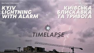 Timelapse: блискавка та повітряна тривога в Києві | Lightning with alarm in Kyiv | ASMR 4k