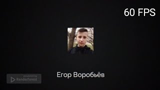 Заставка для YouTube-канала «Егор Воробьёв». Версия 60 FPS