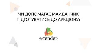 Чи допомагає майданчик підготуватись до аукціону?