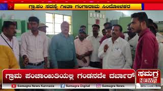 ಗ್ರಾಮ ಪಂಚಾಯಿತಿಯಲ್ಲಿ ಗಂಡನದೇ ದರ್ಬಾರ್ | Samagra News