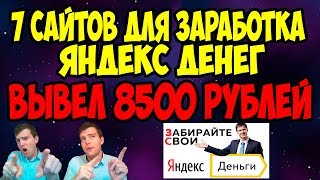 💰7 сайтов для заработка Яндекс Денег без вложений, 💲выплата 8500 рублей