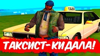 😱ДАЛ ТАКСИСТУ ДЕНЕГ, А ОН... В GTA SAMP#shorts