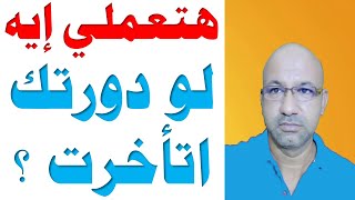 هتعملي إيه لو الدورة اتأخرت عن ميعادها ؟ | امتى نقول أن عندك تأخر الدورة الشهرية ؟