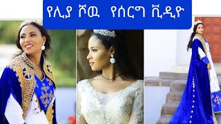 የሊያ ሾዉ የሰርግ ቪዳዮ #ebs #lije tofik#yitnbi #ashruka