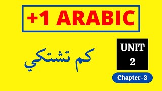 Plus One Arabic Unit 2 Chapter 3 | كم تشتكي | ARABIC VILLLA