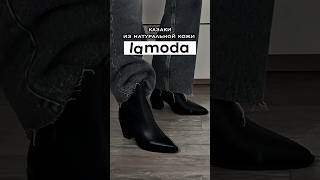 Нашла крутые казаки на Lamoda | Находка для твоего осеннего гардероба 🤍 Mascotte