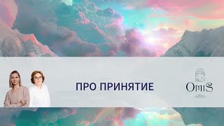 ПРО ПРИНЯТИЕ