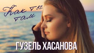 Гузель Хасанова - Как Ты Там