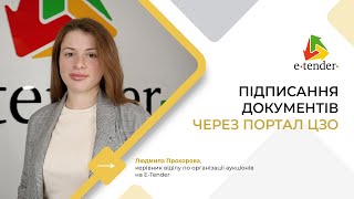 Prozorro.Продажі. Підписання документів через портал Центрального засвідчувального органу (ЦЗО)