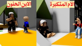 فيلم روبلوكس الام رفضت تساعد فقيرة لكن الولد ساعد الفقيرة