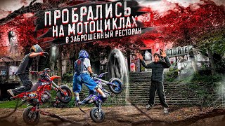 ПРОНИКЛИ В ЗАБРОШЕННЫЙ РЕСТОРАН НА МОТОЦИКЛАХ?!