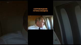 ✈️Борт номер 1. Сопровождение Путина в воздухе