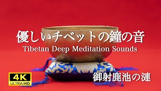 優しいチベットの鐘の音. 御射鹿池のさざなみ. 瞑想音.The soothing sound of Tibetan bells and the Fantastic Mishakaike Pond.