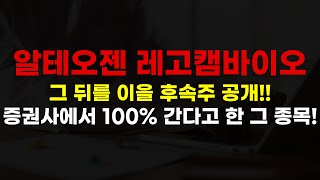 알테오젠 레고캠바이오 그 뒤를 이을 후속주 공개!!증권사에서 100% 간다고 한 그 종목!