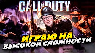 ПРОХОЖДЕНИЕ CALL OF DUTY 1 НА МАКСИМАЛЬНОЙ СЛОЖНОСТИ! ИГРАЮ В CALL OF DUTY В 2023 ГОДУ! 2 ЧАСТЬ