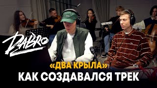 Dabro - Как создавался трек "Два крыла" (личная жизнь, запись оркестра)