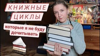 КНИЖНЫЕ ЦИКЛЫ, которые не буду продолжать читать