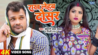 #Video मरद राख लेहब दोसर | #Khesari Lal | #Shilpi Raj | Rakh Lehab Dosar | New #Bhojpuri Song