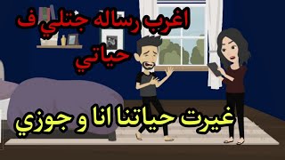 اغرب رساله جتلي ف حياتي .. غيرت حياتنا انا وجوزي 🥺