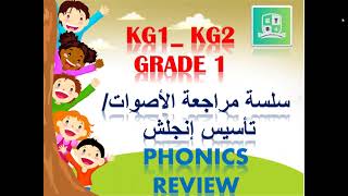 إنجلش فونيكس English phonics 1 for KG1 KG2 and Grade 1 I abcd