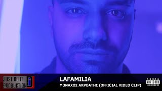 Lafamilia  | Μοναχός Ακροατής | Official Video Clip