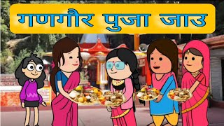 गणगौर पुजा जाउ सासु || Saas Bahu comedy || funny marwadi comedy #funny #viral #comedy