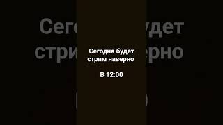 Жду на стриме в 12:00