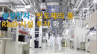 '반도체의 봄'이 왔다  삼성과 SK가 R&D 및 시설 투자를 확 늘리고 있다