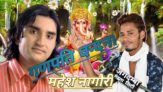 Ganpti Vandana महेश राजस्थानी || गणपति वन्दना Mahesh Rajasthani