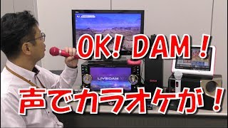 【LIVE DAM Ai】「OK、DAM！」でカラオケを自由自在に操ろう！【音声認識操作】