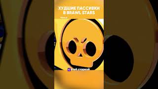 ХУДШИЕ ПАССИВКИ В БРАВЛ СТАРС | Часть 6 | #brawlstars #бравлстарс #бравл #бс #пассивка #прокачка