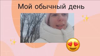 Мой Обычный ДЕНЬ