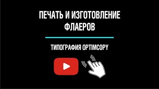 Печать флаеров. Изготовление флаеров. Типография OptimCopy