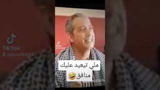 ملي تيعيد عليك منافق🤣