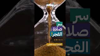 سر صلاة الفجر | أحمد العربي #صلاة_الفجر #الإيمان #تزكية_النفس #تطوير_الذات #الروحانية