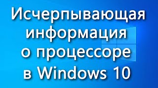 Как узнать, какой процессор установлен в компьютере с ОС Windows 10