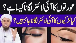 aurton ka eyeliner lagana Kaisa hai by mufti Tariq masood